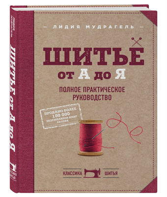 Шитье от А до Я. Полное практическое руководство 0283095241