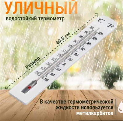 Термометр фасадный уличный большой 40х6.5 см JBK745ANiEvUcZ-TVP5JV0