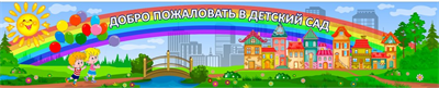Банер в детский сад - Добро пожаловать 2600х900 ZDQaQN9Di4O3r47sl9acd2