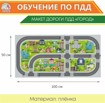 Игровое поле "Макет дороги" пленка 50*100см 0283095634 - фото 1430477
