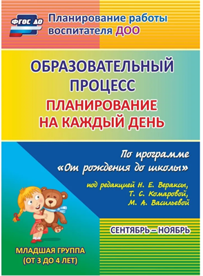 Планирование на каждый день по программе От рождения до школы под редакцией Н. Е. Вераксы. Сентябрь-ноябрь. Вторая младшая группа | Никитина Татьяна Владимировна FxL6y177hTmwjsiunECDV1