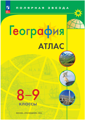 География. 8 - 9 классы. Атлас. 2022. Просвещение 0283095752