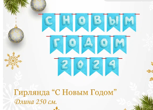 Гирлянда-растяжка "С Новым годом!" на красном шнуре, 250см 0280613 - фото 1430597