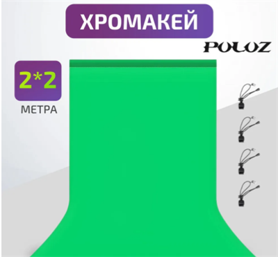 Хромакей, фотофон, фон для фото Puluz, 2х2 метра, зелёный GkfDep0oi4qzqwvkGQLkR1