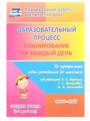 Образовательный процесс. Планирование на каждый день по программе "От рождения до школы". Март - май. Средняя группа (от4 до 5 лет). 027310