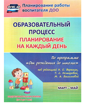 Образовательный процесс. Планирование на каждый день по программе "От рождения до школы". Март-май. | Черноиванова Наталья Николаевна, Тулупова Юлия Валерьевна o6vzRrYWgh0NzOuBS-4D01