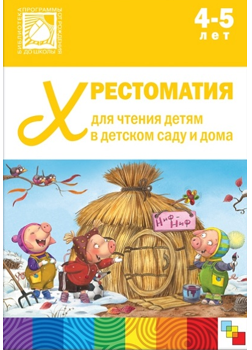 Хрестоматия для чтения детям в детском саду и дома. 4 - 5 лет 00980