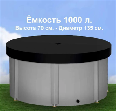 1000 л. (h70см) Ёмкость с крышкой (металл. стойки) 0283095043