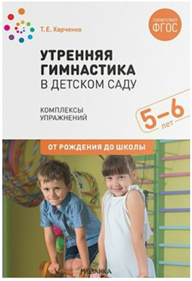 Утренняя гимнастика в детском саду. Комплексы упражнений. 5 - 6 лет. От рождения до школы 027370
