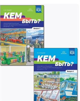 Нищева Н. В. Кем быть? Детям о профессиях. Выпуск 1-2. Серия демонстрационных картин с методическими рекомендациями. — СПб., ДЕТСТВО-ПРЕСС, 2022. 0283096053