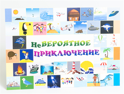 Невероятное приключение Проективная игровая методика 02829149