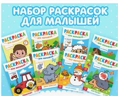 Набор раскрасок для малышей, 8 шт. по 12 стр. от 3 лет 0283095567