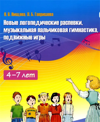 Гавришева Л., Нищева Н. Новые логопедические распевки. Музыкальная пальчиковая гимнастика и пальчиковые игры. Выпуск 2. — СПб., ДЕТСТВО-ПРЕСС, 2022. 0283096055