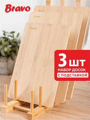 Доска разделочная набор 3шт. Bravo, с подставкой 0283095226