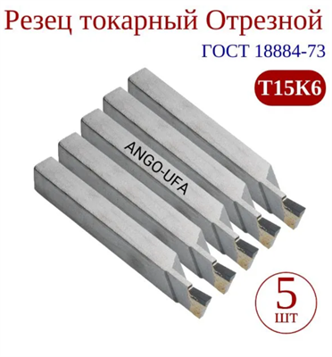 Набор Резец Отрезной токарный 16-10-100 Т15К6 ( 5 штук ) ANGO-UFA 0283095270