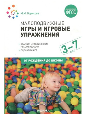 Малоподвижные игры и игровые упражнения. 3 - 7 лет. 027345