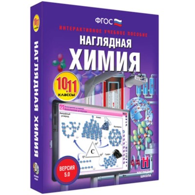 Химия. Интерактивное учебное пособие (v.5.0) (BOX. Наглядная Химия. 10-11 кл.) 464-0008175575 yAIzedk2jPikoc7UNjx4u3