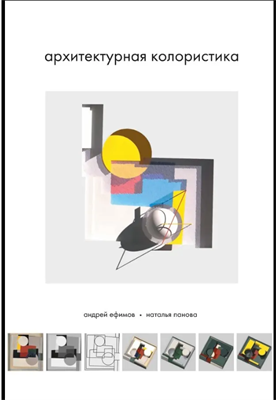 Архитектурная колористика | Ефимов Андрей Владимирович, Панова Наталья Геннадьевна 02829212