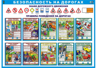Стенд Безопасность на дорогах  1200 х 1000 21WzxrF3iPu5y287gtjm50 - фото 1431679
