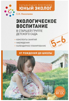 Парциальная программа "Юный эколог". Экологическое воспитание в старшей группе детского сада. Конспек 027352