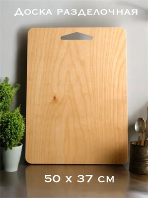 Разделочная доска, 50 смх37 см, 1 шт 8-YmOKT8jJIGzPvxkIX1o0