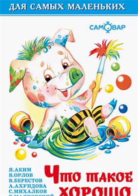 Что такое хорошо. Для самых маленьких 0283095594