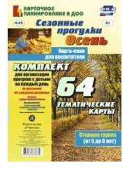 Сезонные прогулки. Осень. 64 тематические карты. Старшая группа. От 5 до 6 лет. 027326