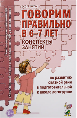 Говорим правильно в 6-7 лет. Конспекты занятий по развитию связной речи в подготовительной к школе | Гомзяк Оксана Степановна dQru9mm3iulYtKs8f7pQ00