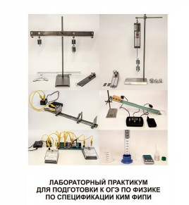 Лабораторный практикум для подготовки к ОГЭ по физике по спецификации КИМ ФИПИ 027927
