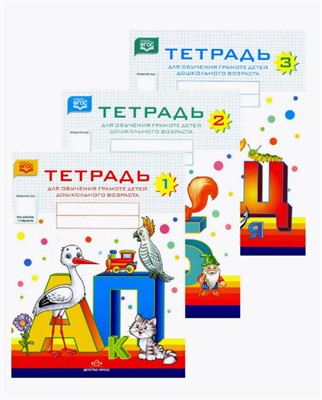 Нищева Н. В. Тетрадь для обучения грамоте детей дошкольного возраста № 1-2-3 — СПб., ДЕТСТВО-ПРЕСС, 2022. 0283096039