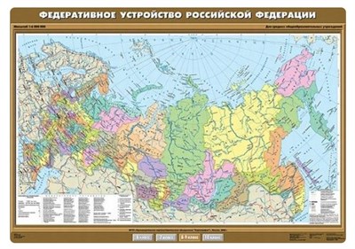 КАРТА "ФЕДЕРАТИВНОЕ УСТРОЙСТВО РОССИЙСКОЙ ФЕДЕРАЦИИ" 100Х140 0282342