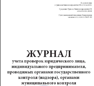 Журнал учета проверок юридического лица, индивидуального предпринимателя, проводимых органами государственного контроля (надзора), органами муниципального контроля 0283095615