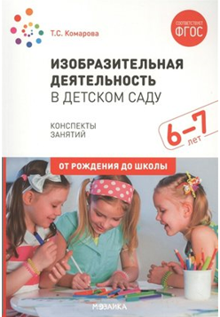 Изобразительная деятельность в детском саду. Конспекты занятий. Методические рекомендации. 6 - 7 лет. 00948