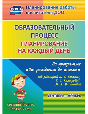 Планирование на каждый день по программе От рождения до школы под редакцией Н. Е. Вераксы. Сентябрь-ноябрь. Средняя группа от 4 до 5 лет | Лободина Наталья Викторовна TuU03rR9gts92sHvna5md1