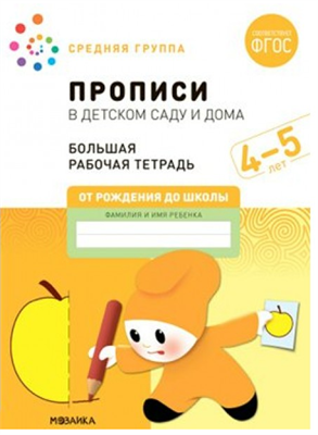 Прописи в детском саду и дома. Большая рабочая тетрадь. Средняя группа. 4 - 5 лет 027357