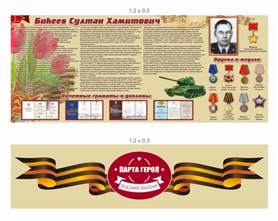 Комплект стендов "Парта героя" (дизайн по вашим материалам) 028309079