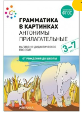 Грамматика в картинках. Антонимы. Прилагательные. 3 - 7 лет. Наглядно - дидактическое пособие. От рождения до школы 027216