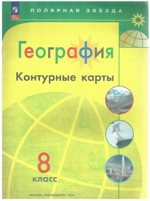 География. 8 класс. Контурные карты. Новое оформление. 2024. Контурная карта. Матвеев А.В. Просвещение 0283095758