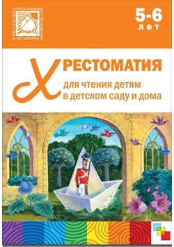 Хрестоматия для чтения детям в детском саду и дома. 5 - 6 лет 00981