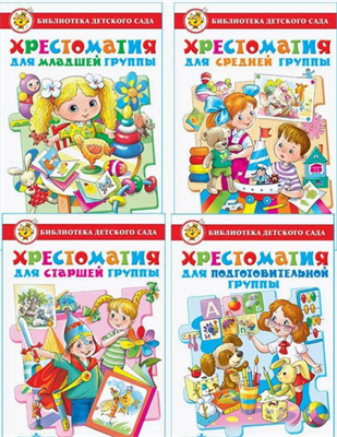 Комплект. Хрестоматии для детского сада. Для всех групп. Издательство самовар 0283096085