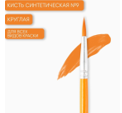 Кисть синтетика круглая № 9, ARTLAVKA 01311