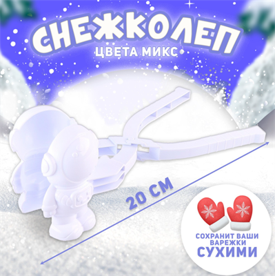 Снежколеп-песколеп «Скафандр», цвета МИКС 02830962943