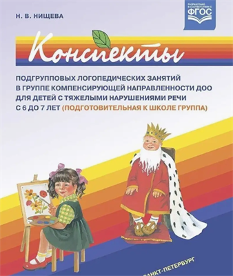 Нищева Н. В. Конспекты подгрупповых логопедических занятий в подготовительной к школе логопедической группе для детей с ОНР. — СПб., ДЕТСТВО-ПРЕСС, 2022. 0283096036