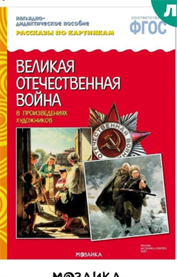 Книга - наглядно-дидактическое пособие для детей ВОВ 3-7 лет. ФГОС 0283095579