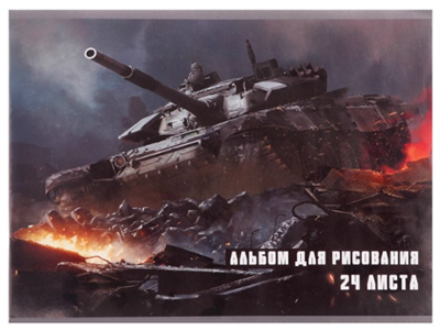 Альбом для рисования А4, 24 листа на скрепке "Танк", обложка мелованная бумага 120 г/м², внутренний блок офсет 100 г/м² 02829341