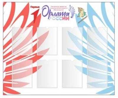 СТЕНД "ОРЛЯТА РОССИИ " РАЗМЕР 1200 Х 1000 ПЛАСТИК 3 ММ КАРМАН А4 8 ШТ 0280656