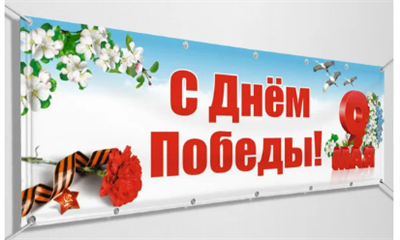 Баннер на 9 мая 0280617
