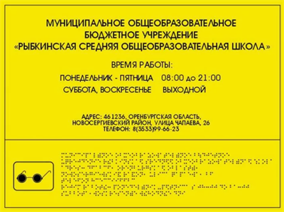 Табличка школы со шрифтом Брайля 02497