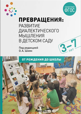 Превращения. Развитие диалектического мышления в детском саду. 3-7 лет. ФГОС 0282399