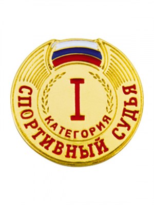 Знак - Спортивный судья 1 категории 025919